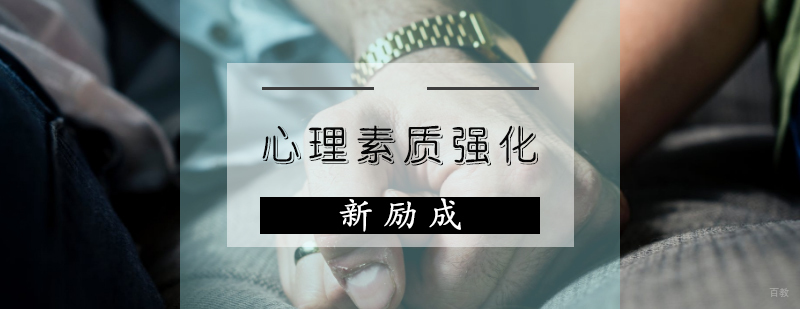 心理素质强化课程