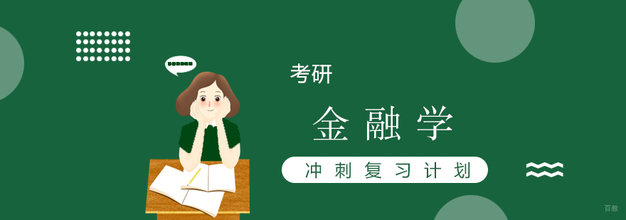金融学考研冲刺阶段规划