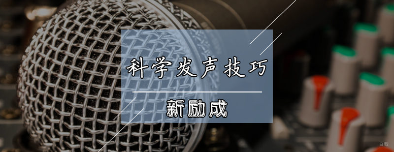科学发声技巧课程