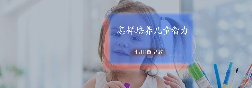 怎样培养儿童智力