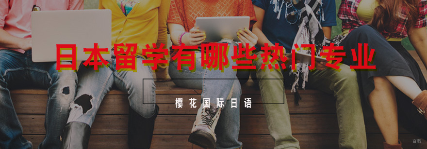 日本留学有哪些热门专业