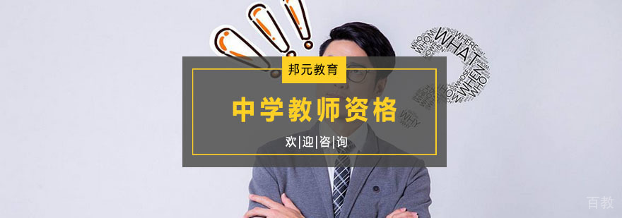 中学教师资格培训