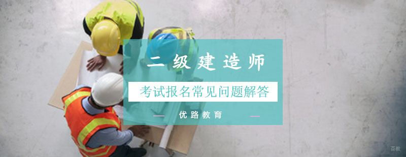 重庆二建考试报名常见问题解答