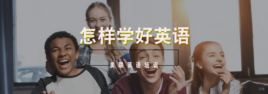 怎样学好英语