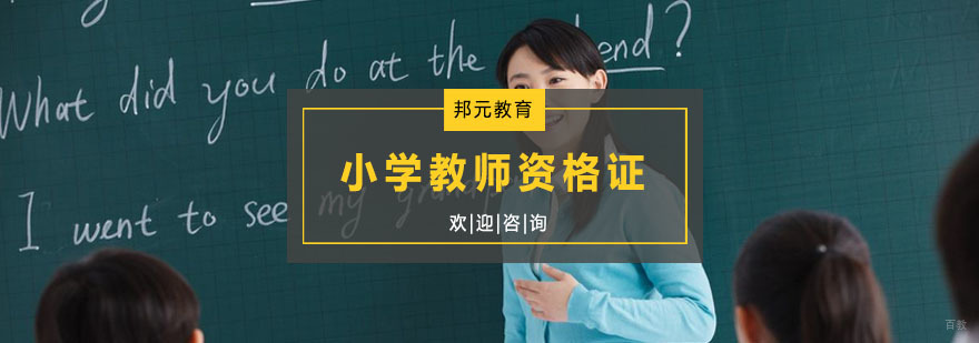 小学教师资格证培训
