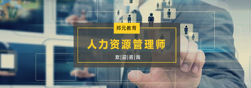 人力资源管理师培训
