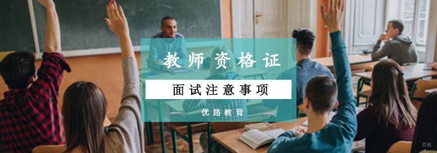 教师资格证面试注意事项