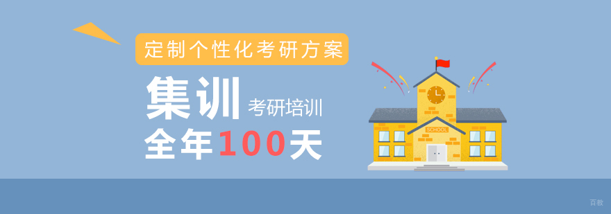 考研集训名校全年100天