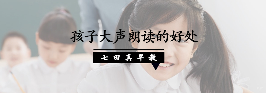 孩子大声朗读的好处