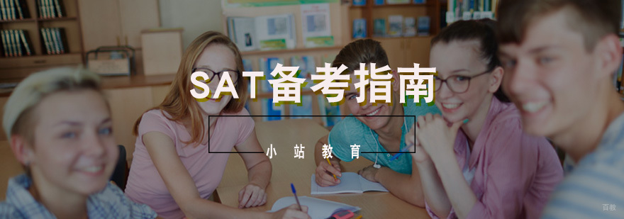 小站教育|SAT备考指南轻松拿下1500+