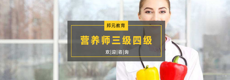 营养师三级四级培训