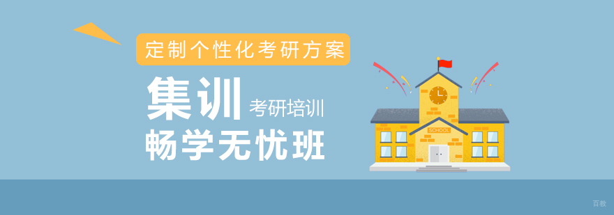 考研集训课程体系