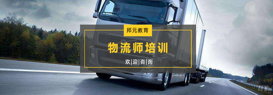 物流师培训