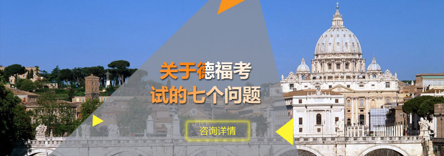 德语等级考试培训课程