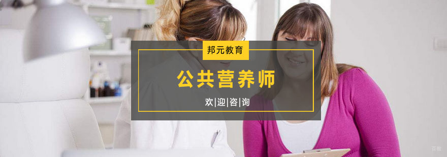 杭州公共营养师培训学校-公共营养师培训班 公共营养师培训