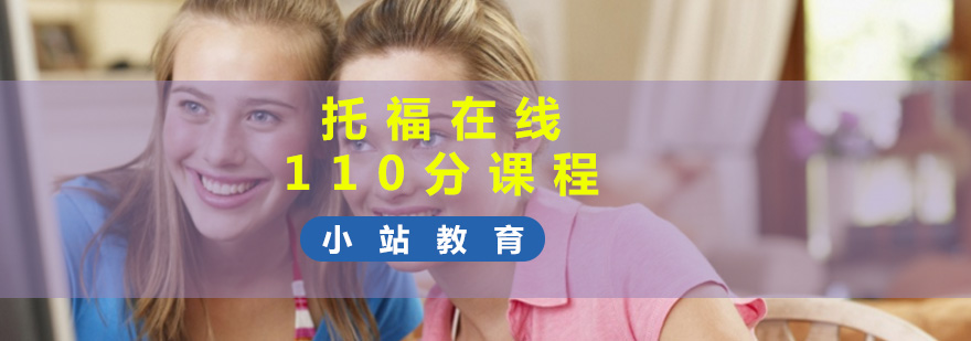 托福在線110分課程