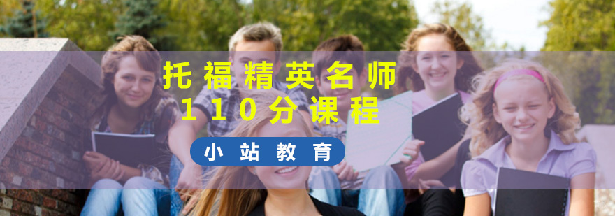 托福精英110分课程