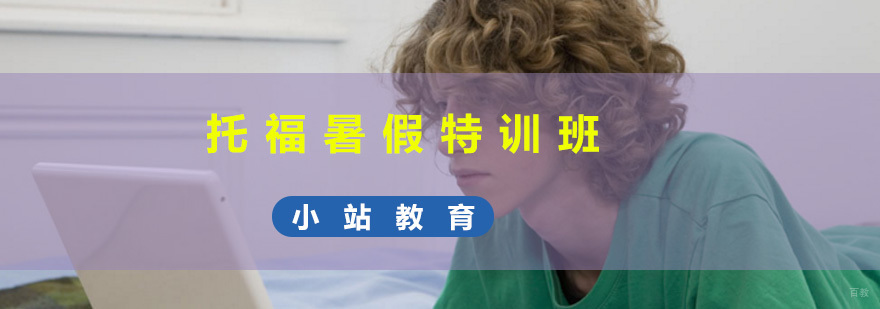托福暑假特训班