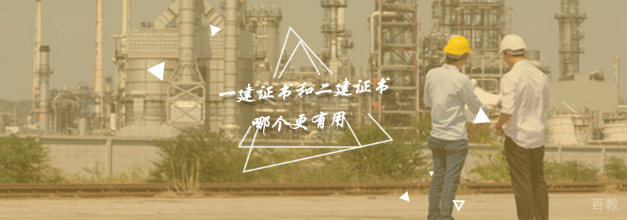 一建证书和二建证书哪个更有用
