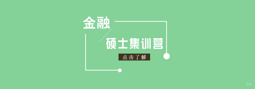 金融硕士定向培养