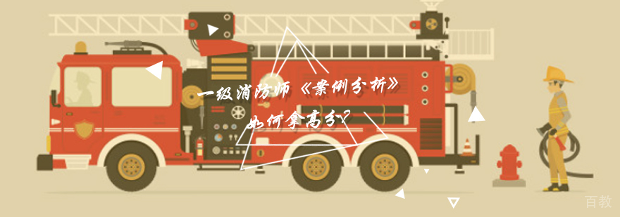 一级消防师《案例分析》如何拿高分?