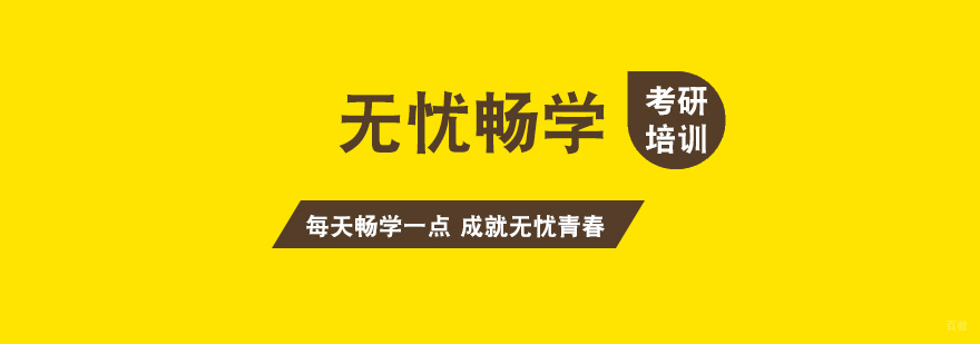 考研无忧畅学课程体系