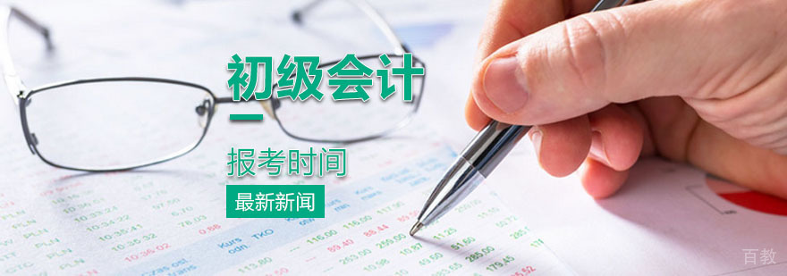 明年的初级会计到底要不要报考呢？