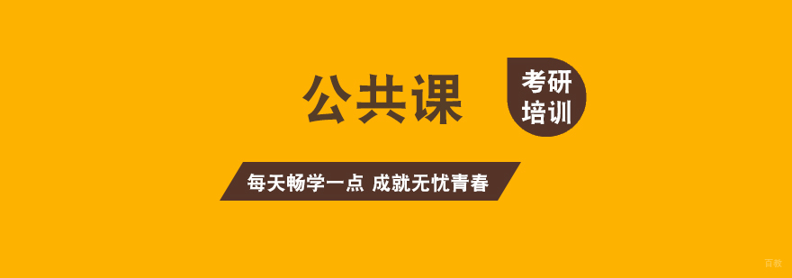 考研公共课系统培训课程