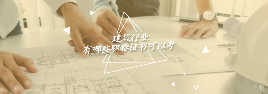 建筑行业有哪些职称证书可以考