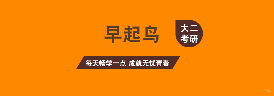 考研备考规划