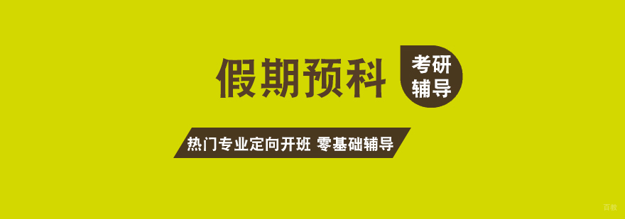 考研预科寒假班