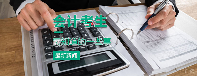 中级会计-会计培训中心 会计考生必须要知道的一件事!
