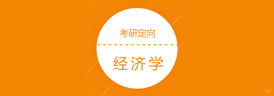 经济学考研定向集训营