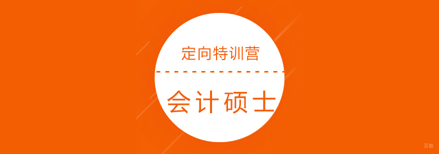 MPACC特训课程体系
