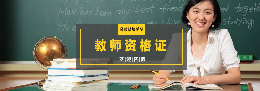 教师资格证程