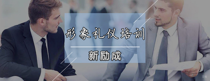 形象礼仪培训课程