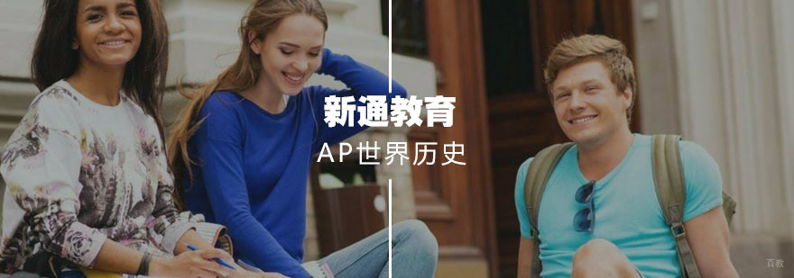 AP世界历史