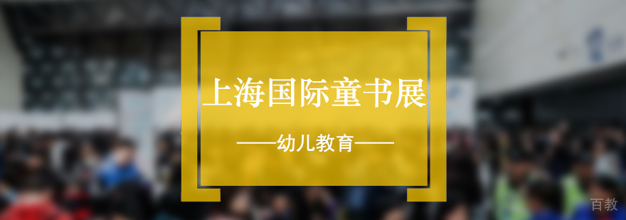 走进上海国际童书展