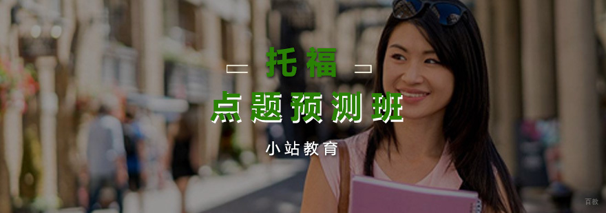 托福点题预测班