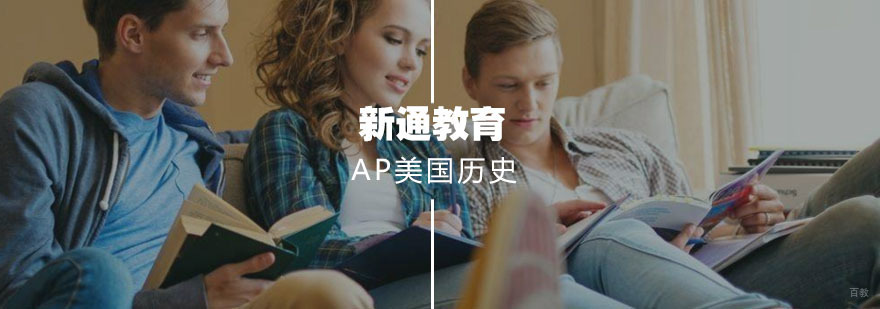 AP美国历史