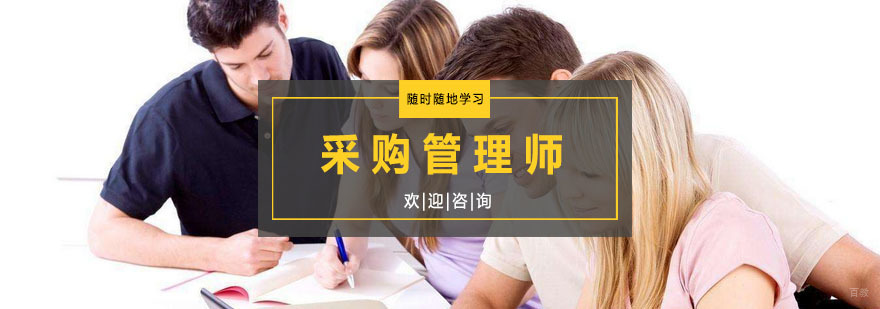 杭州采购管理师培训-采购管理师培训中心 采购管理师