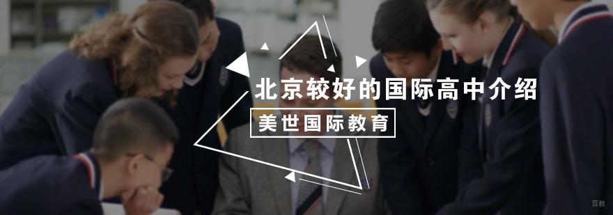 北京较好的国际高中介绍