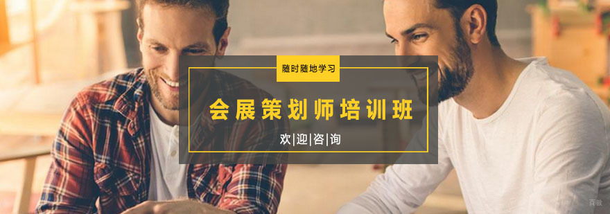 会展策划师培训班