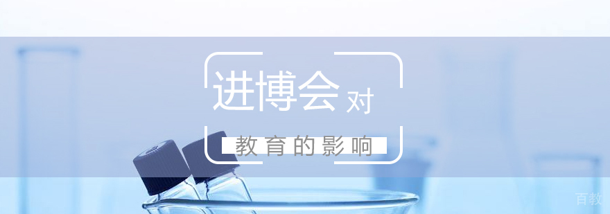 进博会对教育的影响