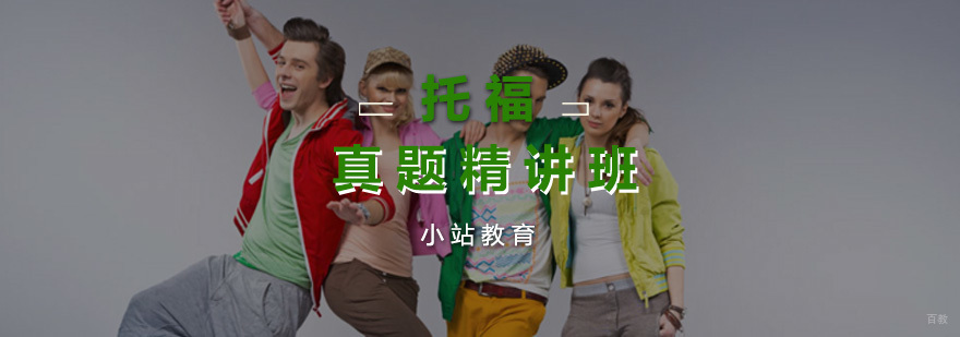 托福真题精讲班