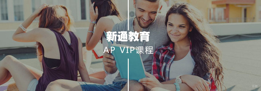 AP VIP课程