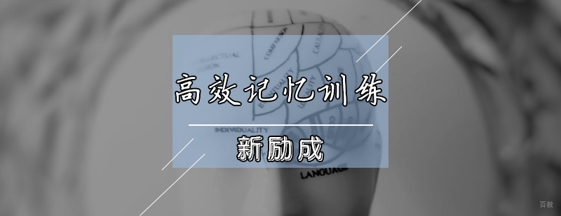 高效记忆训练课程