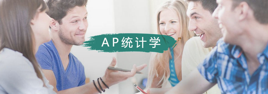武汉AP统计学课程