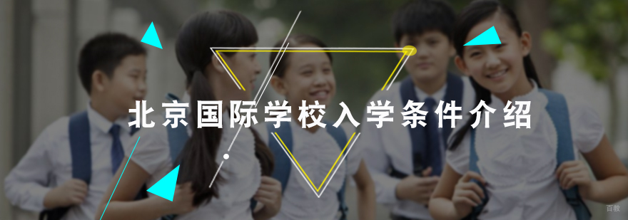 北京国际学校入学条件介绍