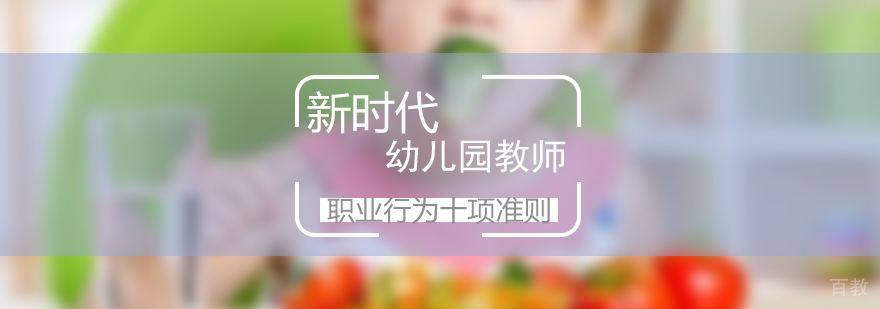 新时代幼儿园教师职业行为十项准则